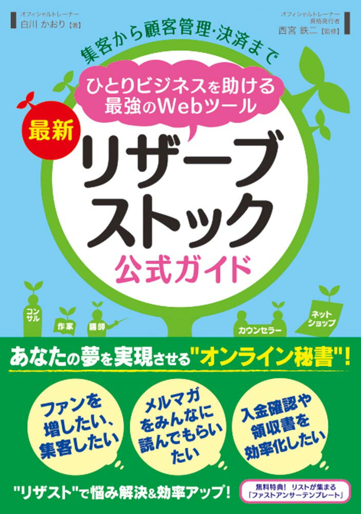 集客から顧客管理・決済まで ひとりビジネスを助ける最強のWebツール 最新 リザーブストック公式ガイド