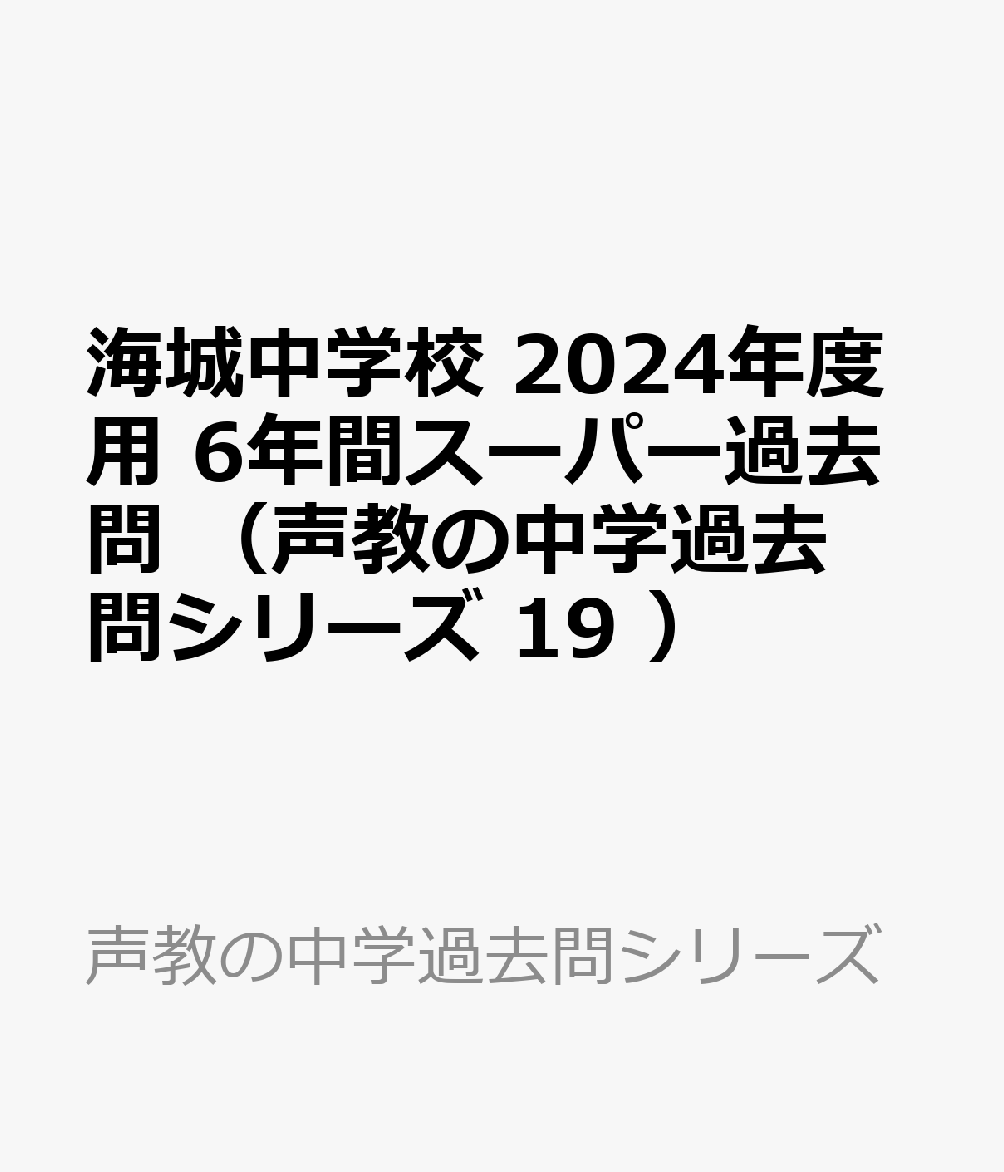 海城中学校 2024年度用 6年間スーパー過去問 （声教の中学過去問シリーズ 19 ）