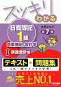 スッキリわかる日商簿記1級 商業簿記・会計学1 損益会計編 ...