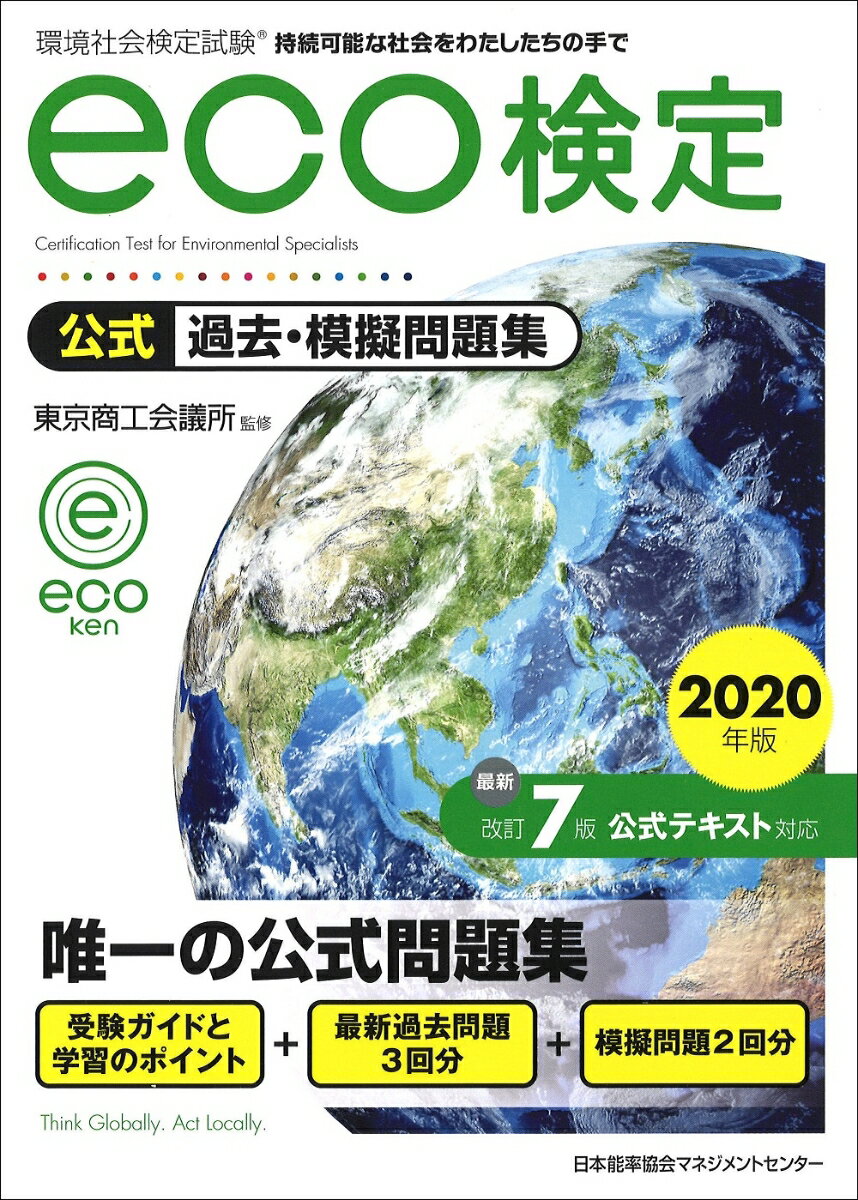 2020年版 環境社会検定試験eco検定公式過去・摸擬問題集