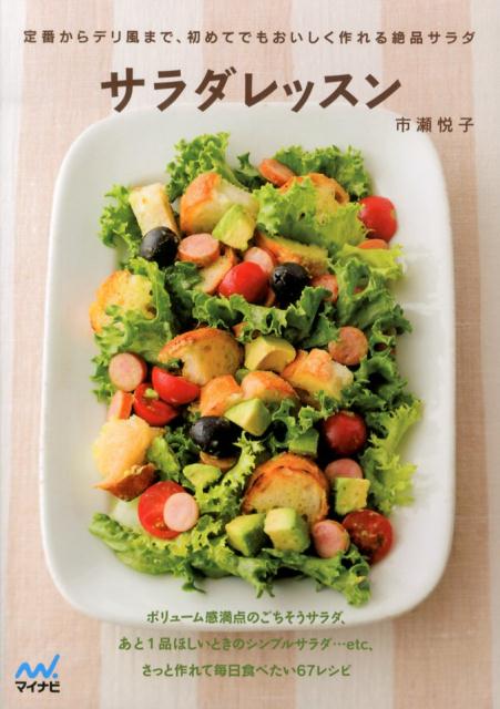 サラダレッスン