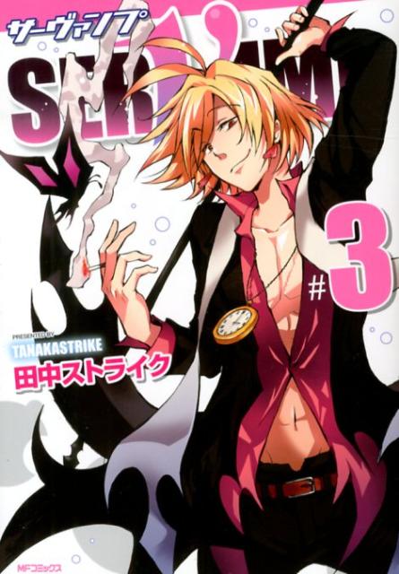 SERVAMP-サーヴァンプー　3