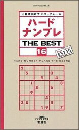 ハードナンプレTHE　BEST（16） 上級者向けナンバープレース （SHINYUSHA　MOOK） [ ナンプレ研究会 ]