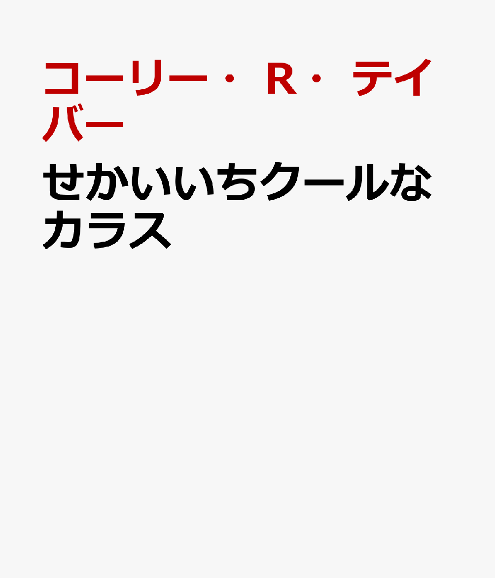 せかいいちクールなカラス