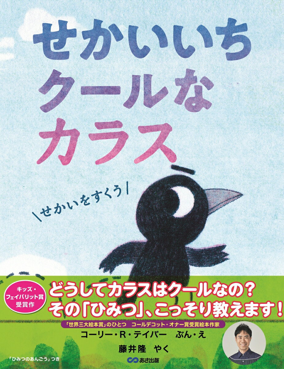 せかいいちクールなカラス