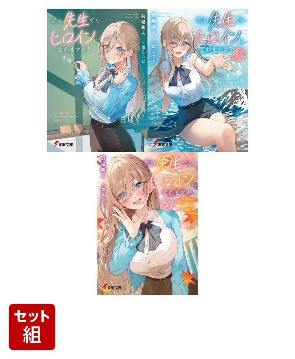 君の先生でもヒロインになれますか？ 3冊セット