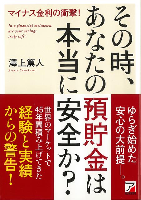 【バーゲン本】その時、あなたの預貯金は本当に安全か？