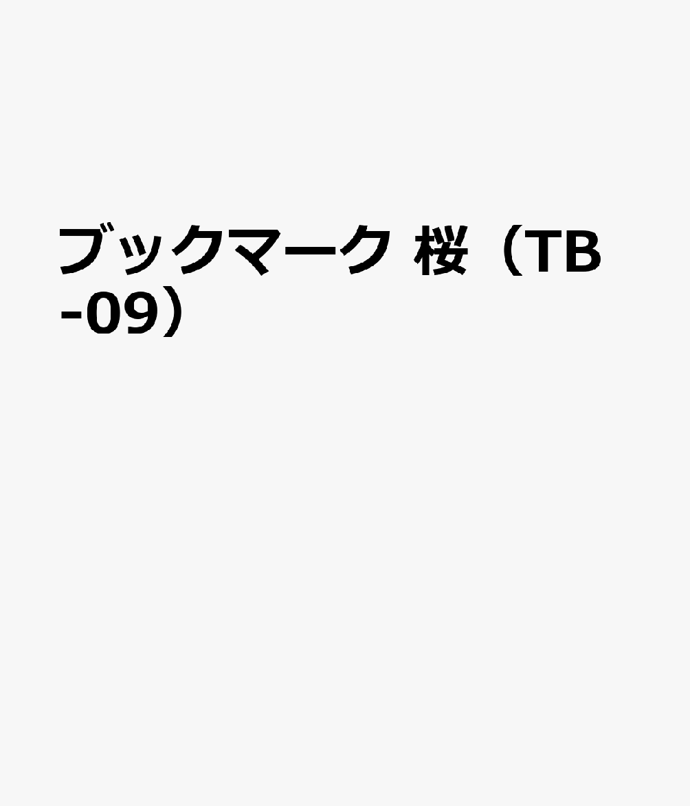 ブックマーク 桜（TB-09）