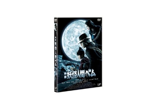 映画 妖怪人間ベム 亀梨和也