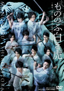 武士白虎もののふ白き虎 〜幕末、「誠」に憧れ、白虎と呼ばれた若者達〜