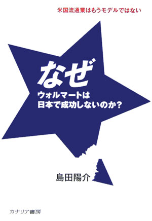 なぜウォルマートは日本で成功しないのか？