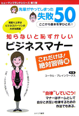 知らないと恥ずかしいビジネスマナー