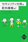 セキュリティ対策は乾布摩擦だ！ （ブレインバンクビジネス選書） [ ブレインワークス ]