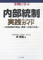 事例に学ぶ内部統制実践パーフェクトガイド