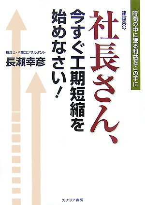 建設業の社長さん、今すぐ工期短縮を始めなさい！