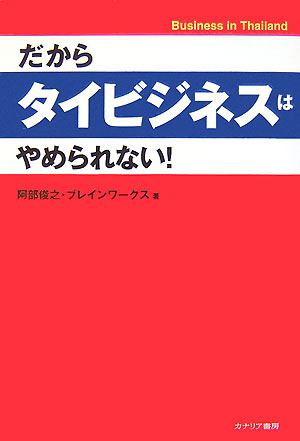 ふたたび注目を集めるタイ経済かつて集中豪雨と形容された日本企業のタイ進出いま、その“嵐”が再来しようとしている！？タイ在住の著者が語る、だからやめられないタイビジネスの魅力とは。