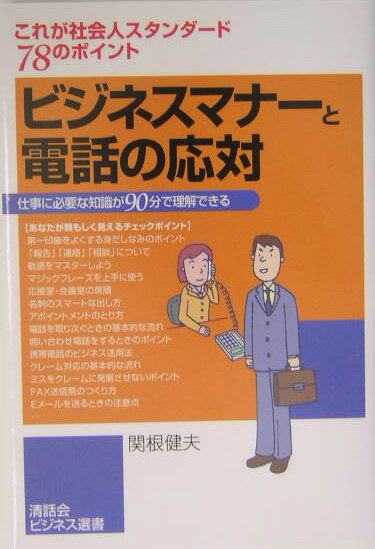 ビジネスマナーと電話の応対 これが社会人スタンダード78のポイント （清話会ビジネス選書） [ 関根健夫 ]