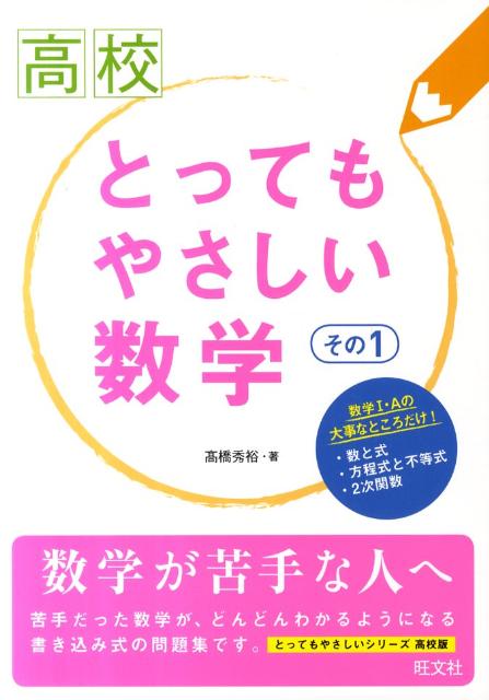 高校とってもやさしい数学（その1（数学1・A））