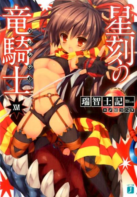 星刻の竜騎士XVI