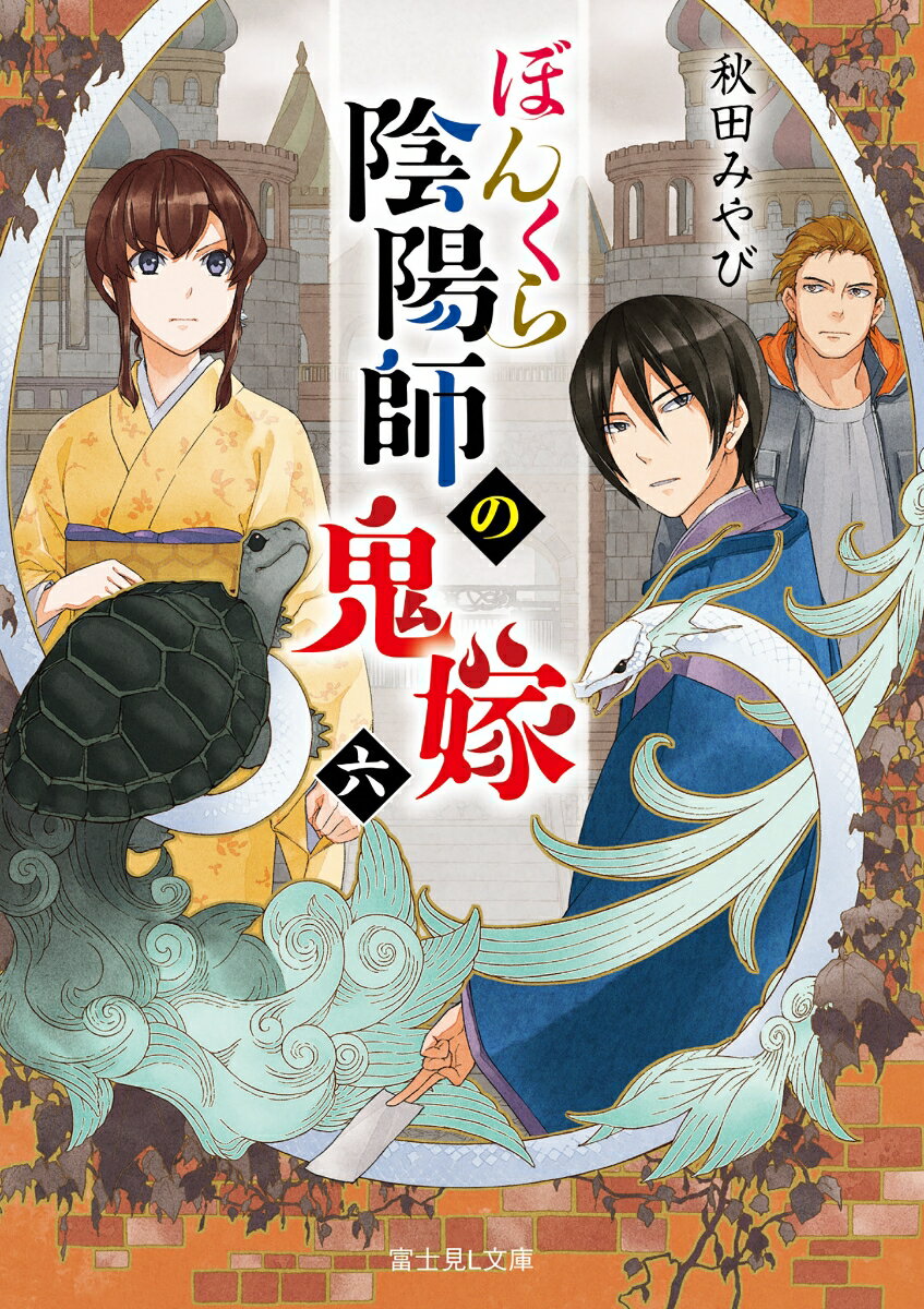 ぼんくら陰陽師の鬼嫁　六（6） （富士見L文庫） [ 秋田　みやび ]