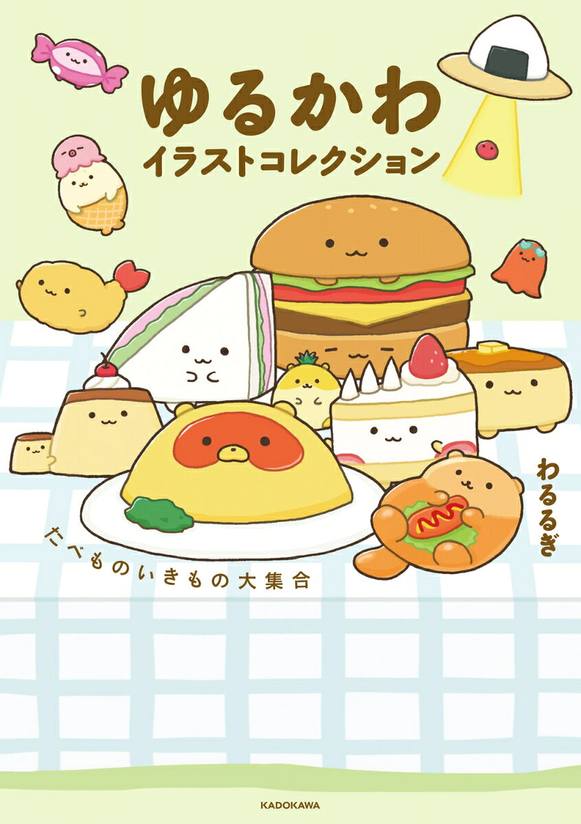 ゆるかわイラストコレクション いきものたべもの大集合！