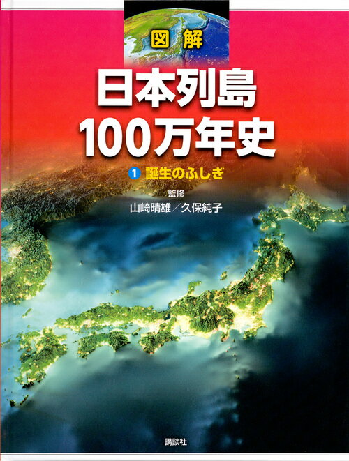 図解　日本列島100万年史1　誕生のふしぎ