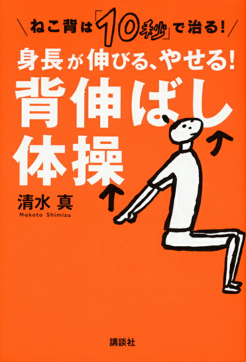 ねこ背は「10秒」で治る！　身長が伸びる、やせる！　背伸ばし体操