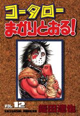 コータローまかりとおる！（第12集）