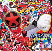 爆上戦隊ブンブンジャー&全スーパー戦隊 ひみつ大百科