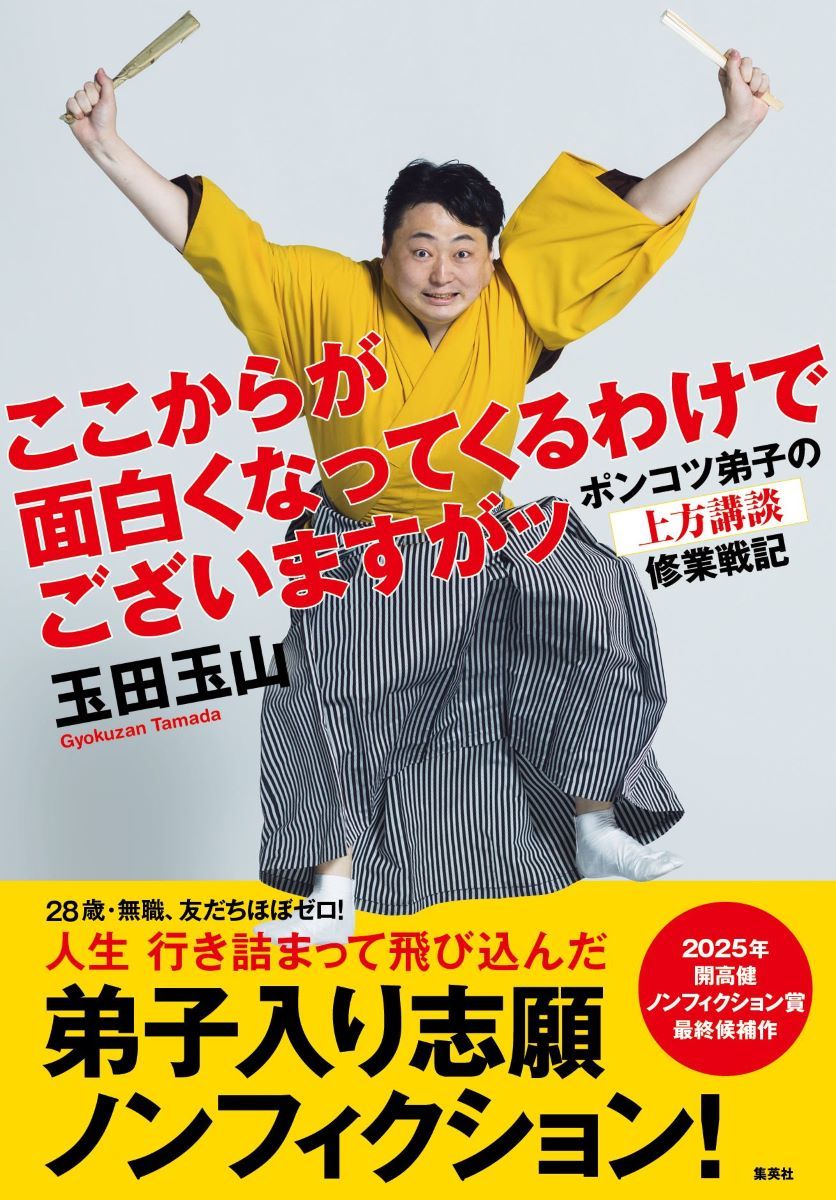 ここからが面白くなってくるわけでございますがッ ポンコツ弟子の上方講談修業戦記