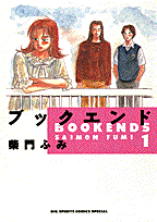 ブックエンド 1巻 表紙