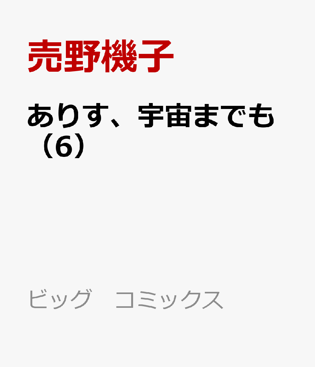 ありす、宇宙までも（6）