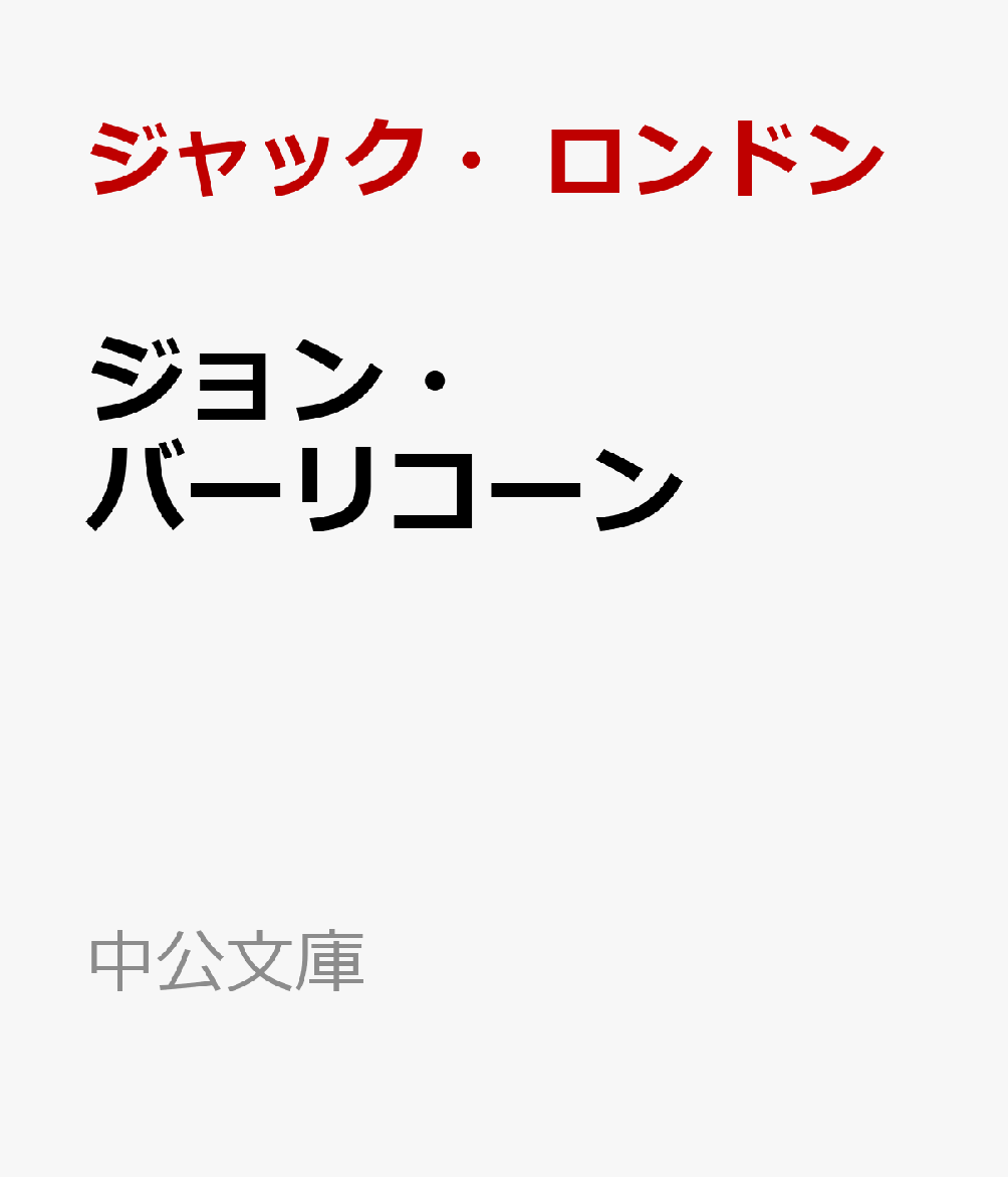 ジョン・バーリコーン