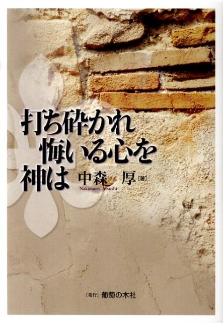 打ち砕かれ悔いる心を神は [ 中森　厚 ]
