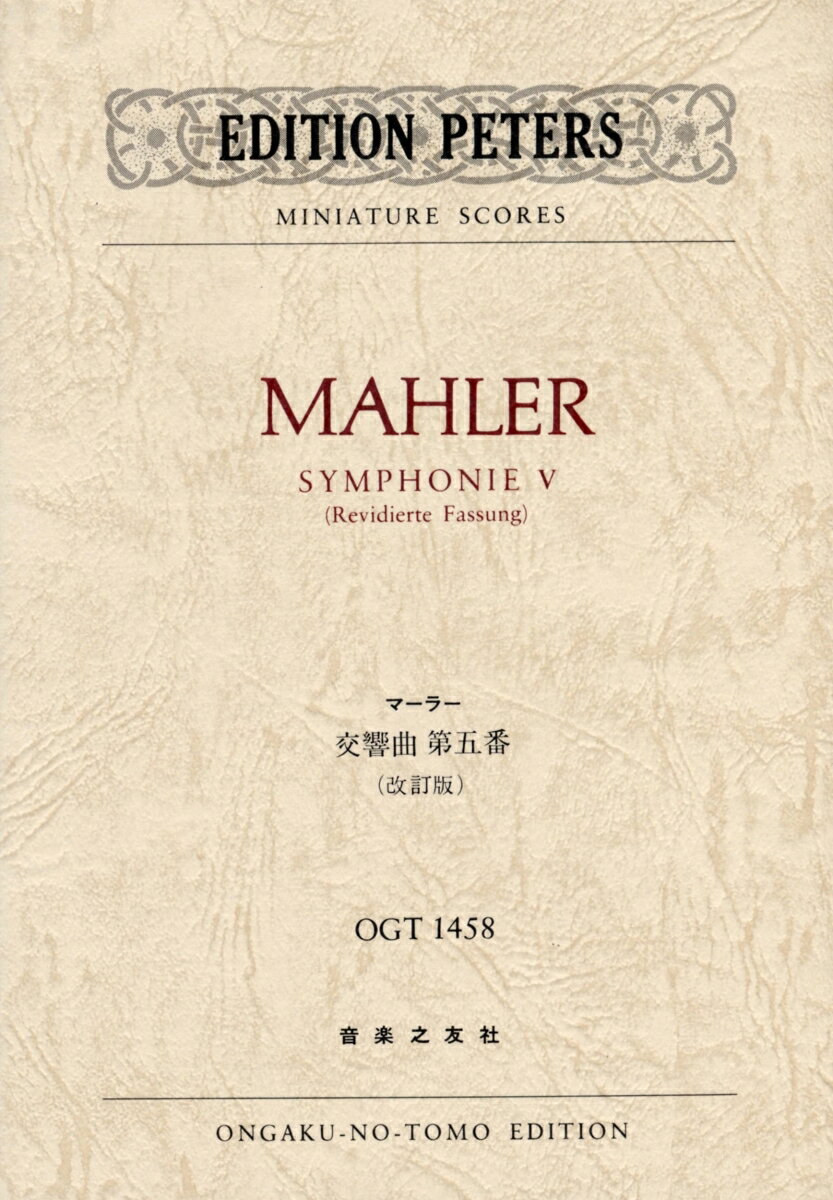 マーラー　交響曲第五番（OGT-1458）