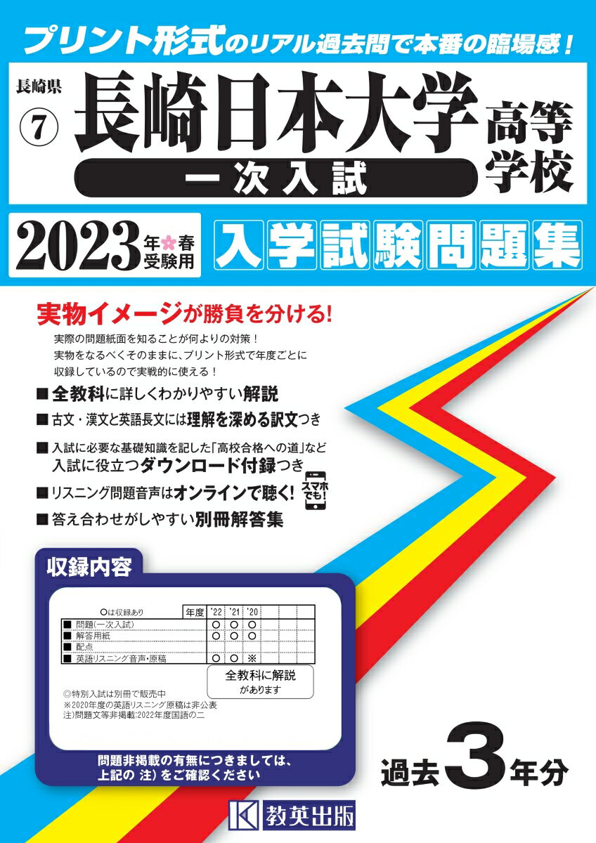 長崎県私立高等学校入学試験問題集 教英出版ナガサキ ニホン ダイガク コウトウ ガッコウ イチジ ニュウシ 発行年月：2022年10月 予約締切日：2022年10月17日 サイズ：全集・双書 ISBN：9784290147782 本 語学・学習参考書 学習参考書・問題集 高校受験