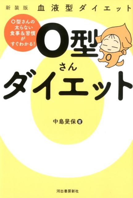 血液型ダイエット　O型さんダイエット [ 中島 旻保 ]