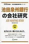 池田泉州銀行の会社研究（2015年度版） JOB　HUNTING　BOOK （会社別就職試験対策シリーズ） [ 就職活動研究会（協同出版） ]