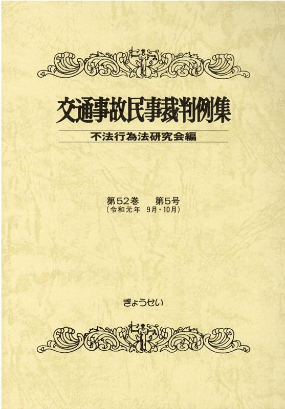 交通事故民事裁判例集 第52巻 第5号 [ 不法行為法研究会 ]