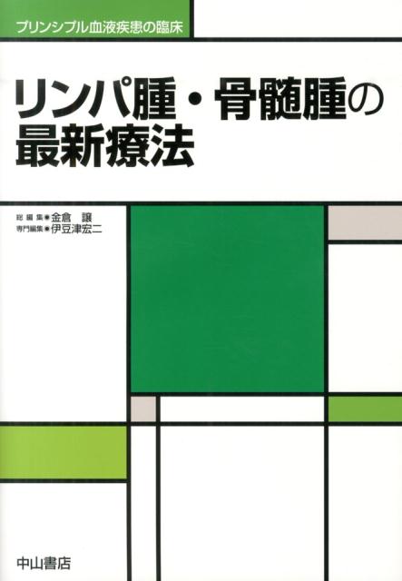 リンパ腫・骨髄腫の最新療法 （プリンシプル血液疾患の臨床） [ 伊豆津宏二 ]