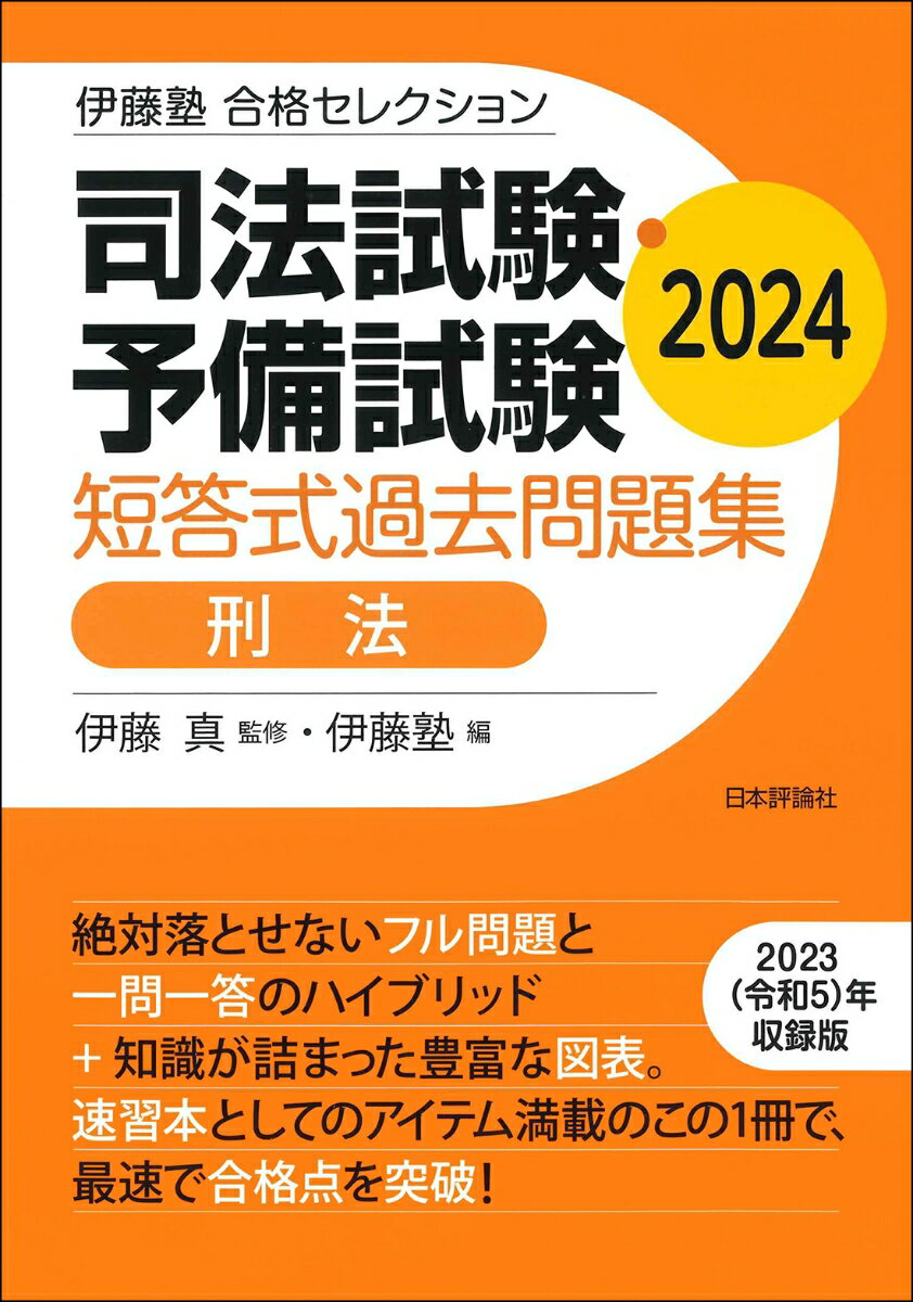 伊藤塾　合格セレクション　司法試験・予備試験　短答式過去問題集　刑法　2024