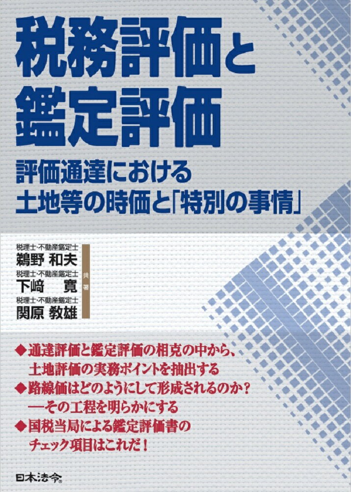 【謝恩価格本】税務評価と鑑定評価 -評価通達における土地等の時価と「特別の事情」