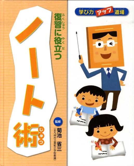 復習に役立つノート術 （学び力アップ道場） [ 菊池省三 ]のサムネイル