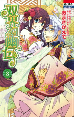 双界幻幽伝（3）