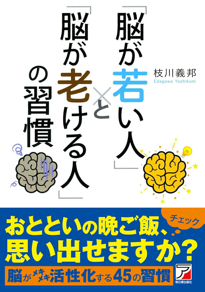 「脳が若い人」と「脳が老ける人」の習慣