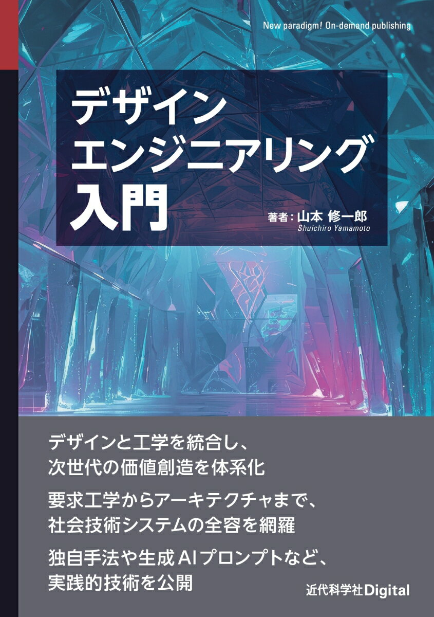 デザインエンジニアリング入門