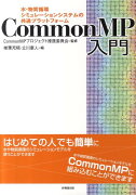 CommonMP入門