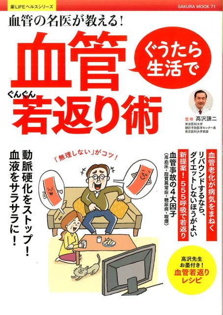 ぐうたら生活で血管ぐんぐん若返り術