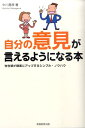 自分の意見が言えるようになる本 存在感が確実にアップするシンプル・ノウハウ [ 中川昌彦 ]