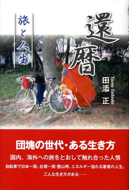 還暦・旅と人生 [ 田添正 ]